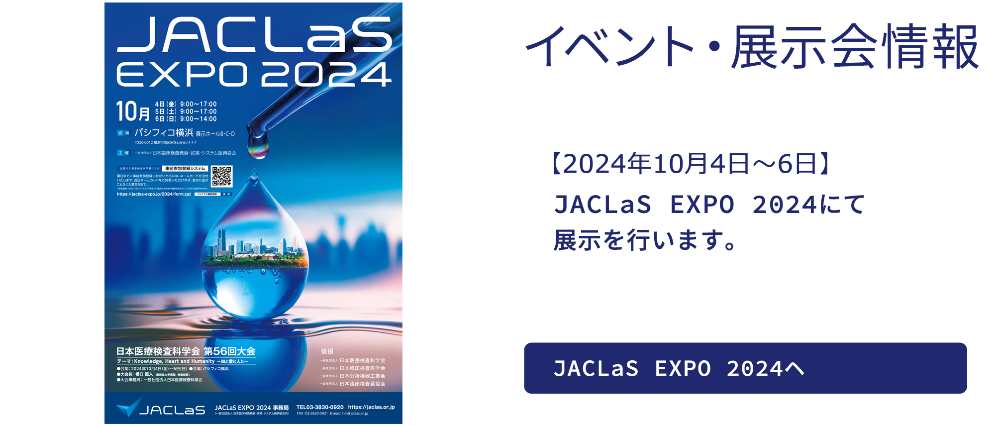 JACLaS EXPO 2024にて展示を行います。