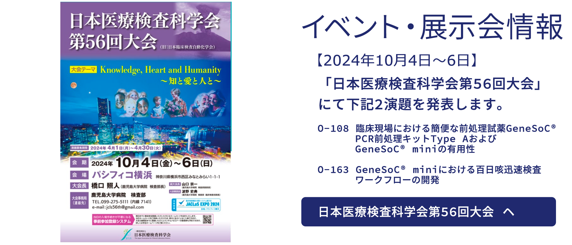 「日本医療検査科学会第56回大会」にてランチョンセミナー2を開催いたします。