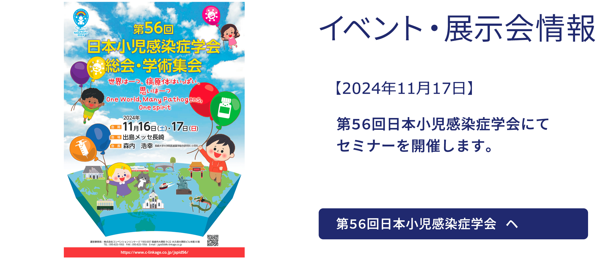 「第56回日本小児感染症学会」にてセミナーを開催します。