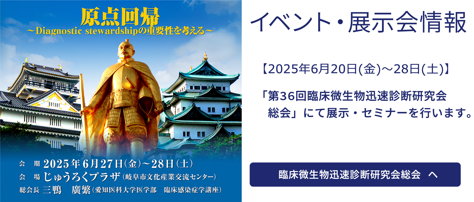 【6月20日～28日】「第36回臨床微生物迅速診断研究会総会」にて展示・セミナーを行います。