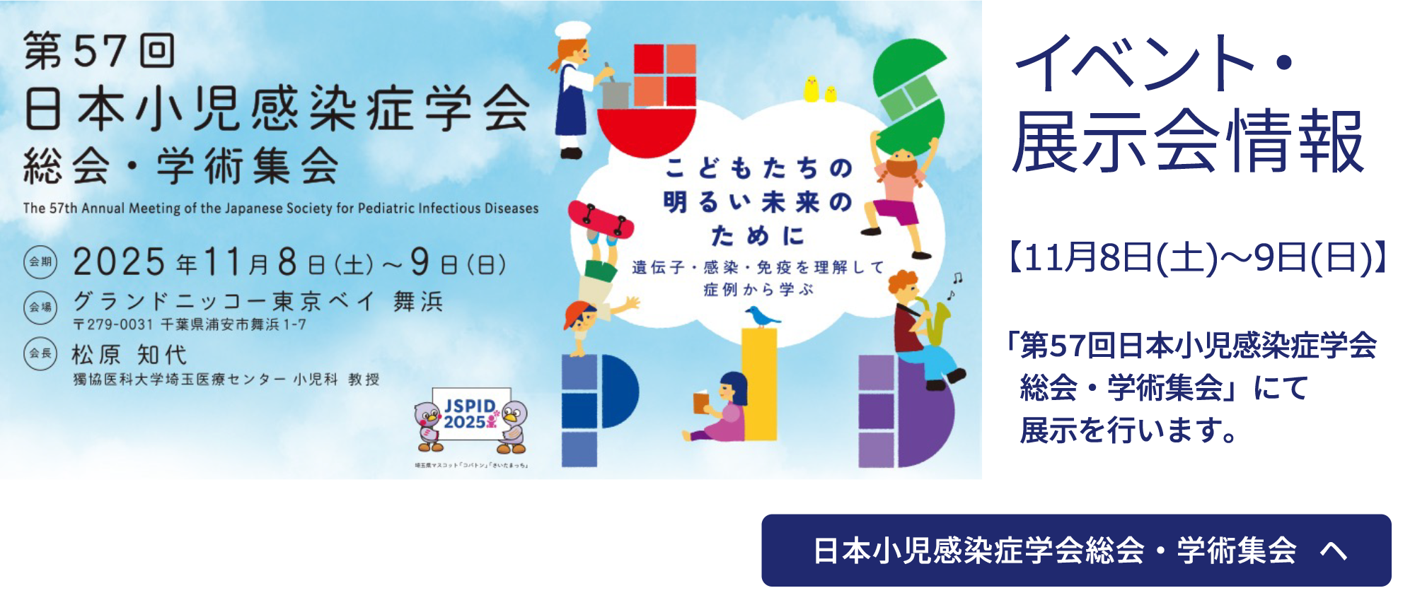 【2025年11月8日~9日】「第57回日本小児感染症学会総会・学術集会」にて展示を行います。