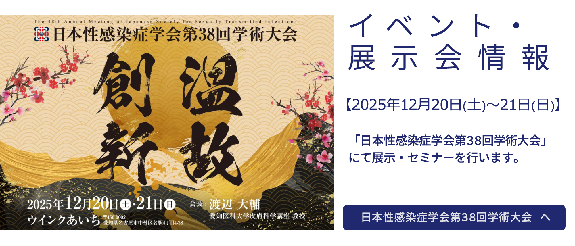 【2025年12月20日~21日】「日本性感染症学会第38回学術大会」にて展示・セミナーを行います