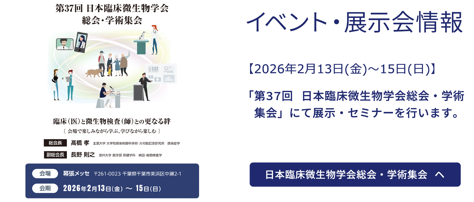 【2026年2月13日~15日】「第37回 日本臨床微生物学会総会・学術集会」にて展示・セミナーを行います