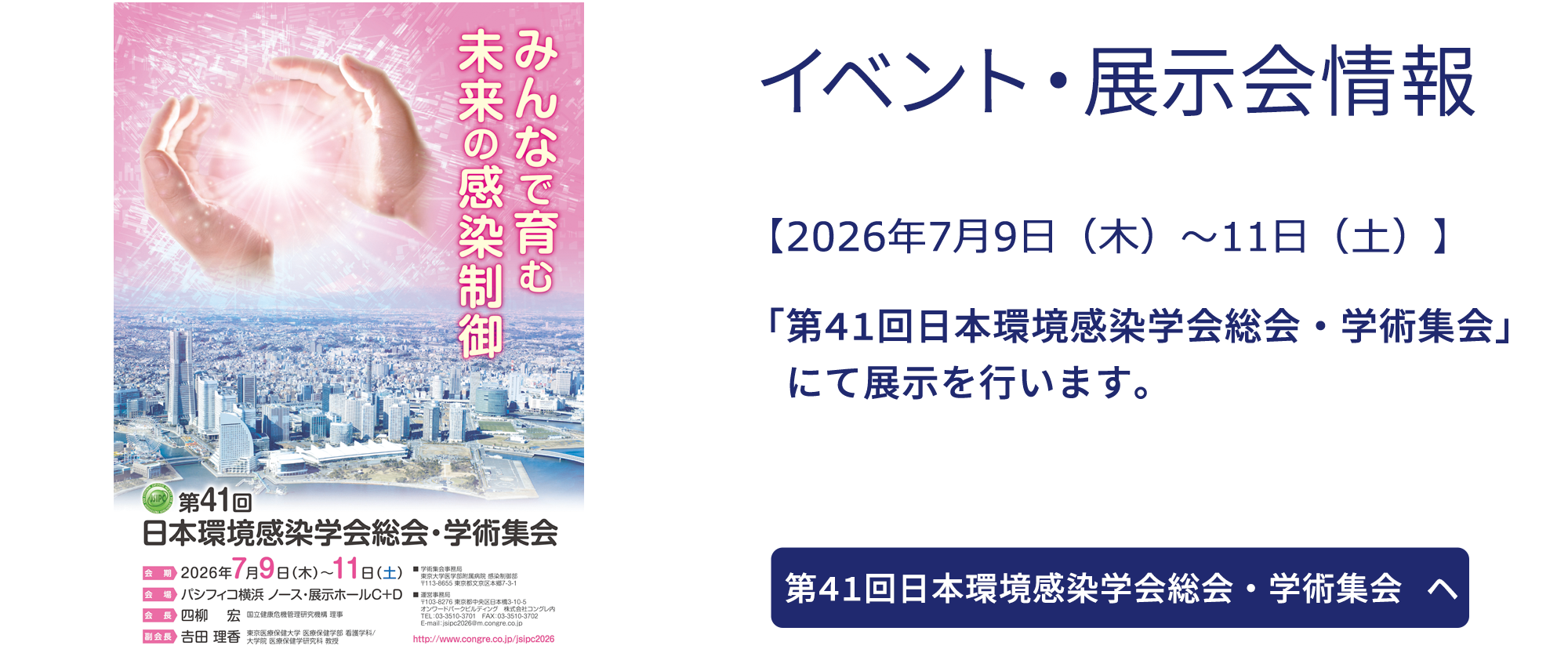 【2026年7月9日～11日】 「 第41回日本環境感染学会総会・学術集会」にて展示を行います。