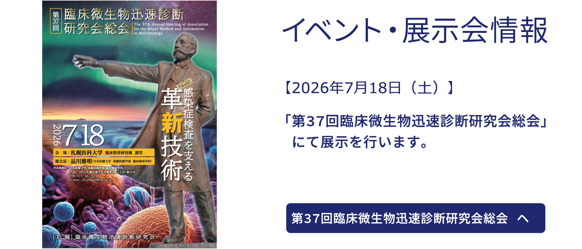 【2026年7月18日】 「 第37回臨床微生物迅速診断研究会総会」にて展示を行います。