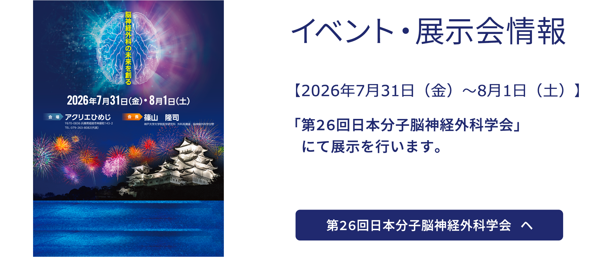 【2026年7月31日～8月1日】 「 第26回日本分子脳神経外科学会」にて展示を行います。
