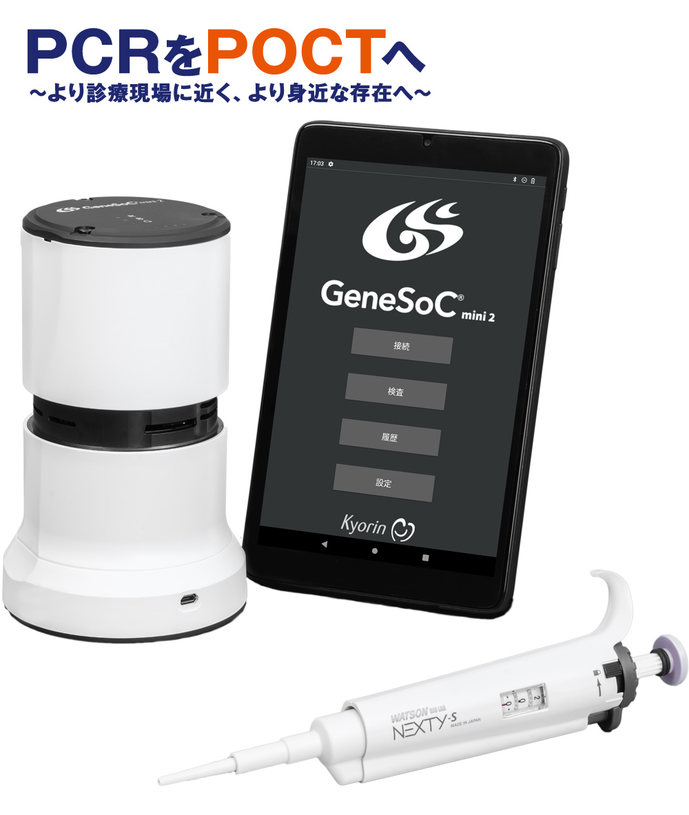 マイクロ流路型遺伝子解析装置　GeneSoC® mini 2　[ジーンソック ミニ 2]