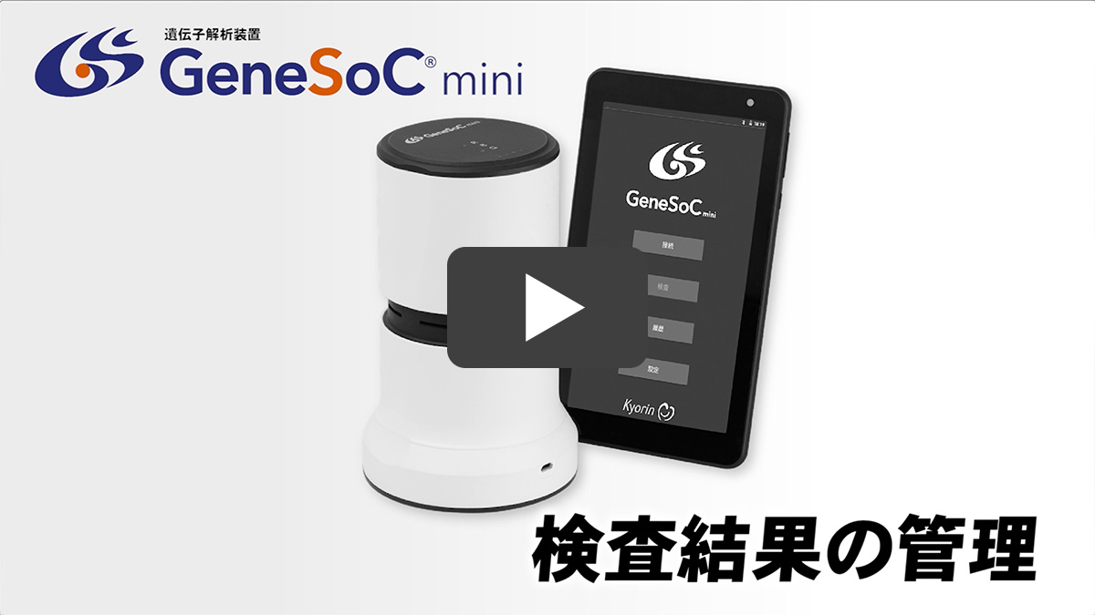 説明動画　遺伝子解析装置 GeneSoC®mini 検査結果の管理　Youtube動画へ