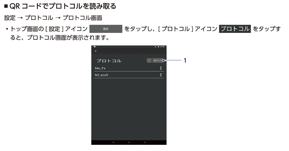 ■ QRコードでプロトコルを読み取る。　設定→プロトコル→プロトコル画面　・トップ画面の 設定 アイコンをタップし、プロトコル アイコンをタップすると、プロトコル画面が表示されます。