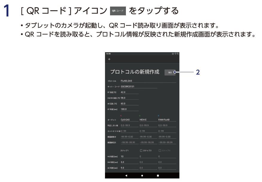 1 QRコード アイコンをタップする。・タブレットのカメラが作動し、QRコード読み取り画面が表示されます。　・QRコードを読み取ると、プロトコル情報が反映された新規作成画面が表示されます