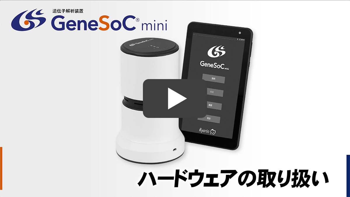 説明動画　遺伝子解析装置 GeneSoC®mini ハードウェアの取り扱い　Youtube動画へ